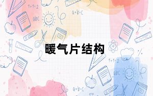 暖气片结构_暖气片结构