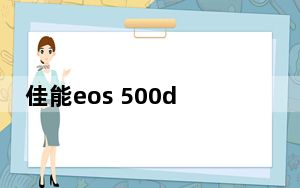 佳能eos 500d摄影技巧_佳能eos 500d