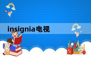 insignia电视多少钱_insignia电视