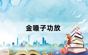 金嗓子功放_金嗓子功放机系列及好吗
