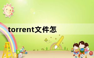 torrent文件怎么在线播放_torrent文件怎么打开