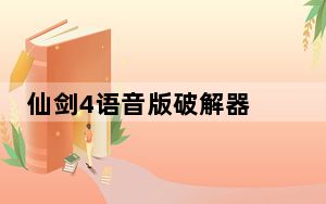仙剑4语音版破解器 V1.0 绿色免费版_仙剑4语音版破解器 V1.0 绿色免费版免费下载