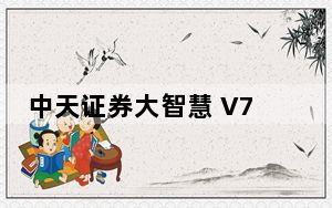 中天证券大智慧 V7.60 官方最新版_中天证券大智慧 V7.60 官方最新版免费下载