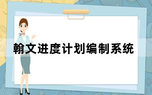 翰文进度计划编制系统 V22.9.6 官方免费版_翰文进度计划编制系统 V22.9.6 官方免费版免费下载