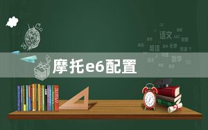 摩托e6配置_摩托e6