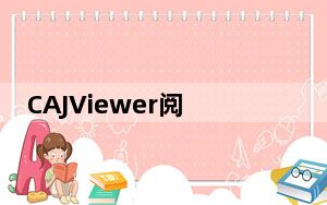 CAJViewer阅读器 V7.2 完美激活版_CAJViewer阅读器 V7.2 完美激活版免费下载