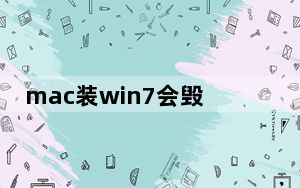 mac装win7会毁电脑吗_mac装win7