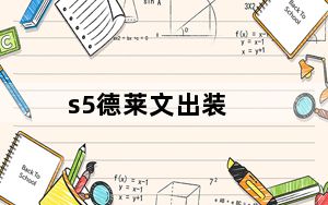 s5德莱文出装_s5德莱文天赋符文Krystal教你拿五杀！