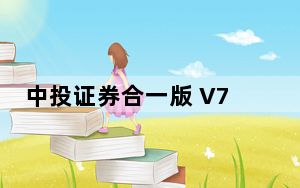 中投证券合一版 V7.30 官方版_中投证券合一版 V7.30 官方版免费下载