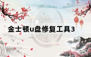 金士顿u盘修复工具32位 V1.3 官方版_金士顿u盘修复工具32位 V1.3 官方版免费下载