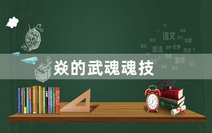 焱的武魂魂技_《武魂》玩家炎魔建议补充感受心得