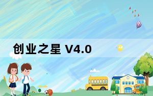创业之星 V4.0 官方最新版_创业之星 V4.0 官方最新版免费下载