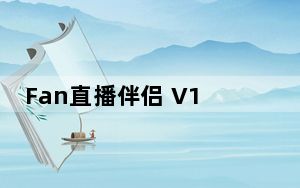 Fan直播伴侣 V1.0.0 官方版_Fan直播伴侣 V1.0.0 官方版免费下载