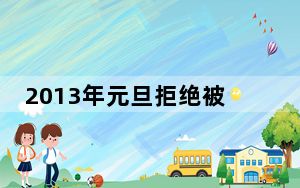 2013年元旦拒绝被“坑” 诱饵域名惹不得