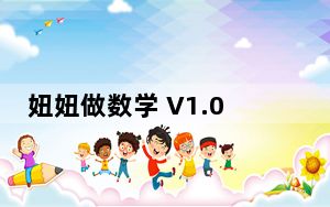 妞妞做数学 V1.0 绿色版_妞妞做数学 V1.0 绿色版免费下载