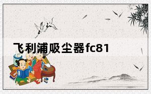 飞利浦吸尘器fc8188_飞利浦吸尘器fc8188及和fc8202哪个好点