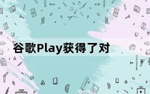 谷歌Play获得了对HDR10内容的支持