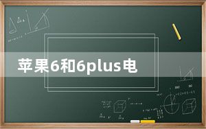 苹果6和6plus电池能通用吗_苹果6和苹果6plus的区别