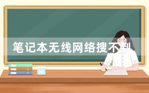 笔记本无线网络搜不到wifi_笔记本无线
