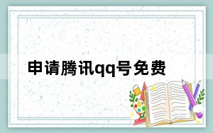 申请腾讯qq号免费_申请腾讯qq号