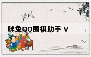 咪兔QQ围棋助手 V1.1.160 绿色免费版_咪兔QQ围棋助手 V1.1.160 绿色免费版免费下载