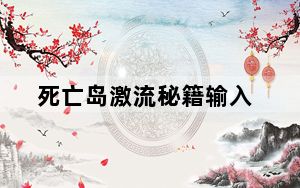 死亡岛激流秘籍输入_《死亡岛:激流》二十五项修改秘籍