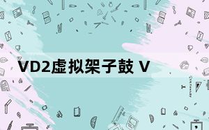 VD2虚拟架子鼓 V1.0 绿色版_VD2虚拟架子鼓 V1.0 绿色版免费下载