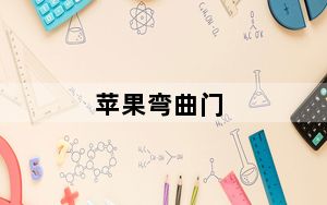 苹果弯曲门_苹果6plus的弯曲门事件后到底该不该入手及-