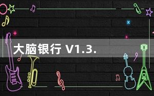 大脑银行 V1.3.1 最新PC版_大脑银行 V1.3.1 最新PC版免费下载
