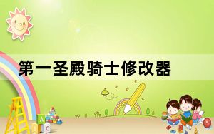 第一圣殿骑士修改器 +4 绿色免费版_第一圣殿骑士修改器 +4 绿色免费版免费下载