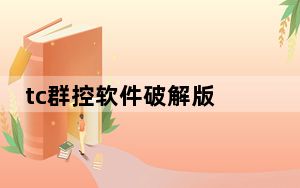 tc群控软件破解版 V6.2 中文免费版_tc群控软件破解版 V6.2 中文免费版免费下载