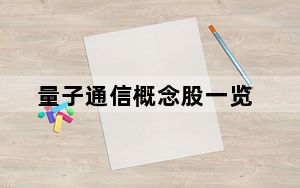 量子通信概念股一览_概念股未来可期_量子卫星概念股
