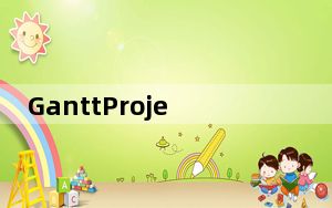 GanttProject_甘特图绘制软件 V2.0.9 官方版_GanttProject_甘特图绘制软件 V2.0.9
