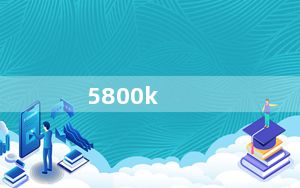 5800k_CPU类型AMD及A10A8A6A4Athlon及说明主板支持Athlon系列所有