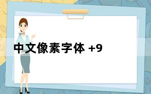 中文像素字体 +9 免费版_中文像素字体 +9 免费版免费下载