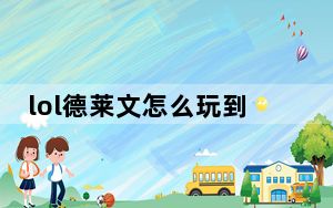 lol德莱文怎么玩到精髓_LOL德莱文怎么玩