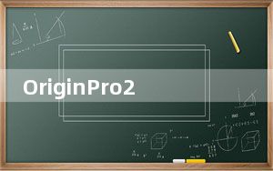 OriginPro2018中文版 破解版_OriginPro2018中文版 破解版免费下载