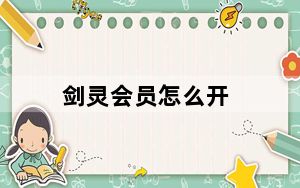 剑灵会员怎么开_剑灵会员多少钱 剑灵会员使用指南
