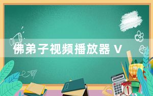 佛弟子视频播放器 V20170501 官方版_佛弟子视频播放器 V20170501 官方版免费下载