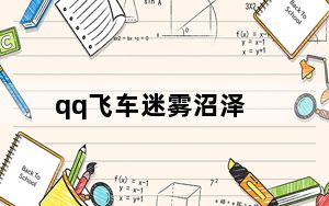qq飞车迷雾沼泽_《qq飞车》迷雾沼泽跑法攻略
