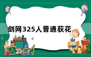 剑网325人普通荻花圣殿介绍_剑网3如何进入25人普通荻花圣殿