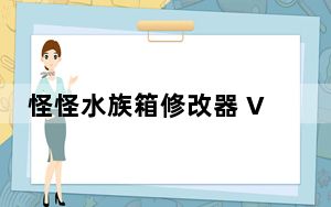 怪怪水族箱修改器 V1.1 绿色免费版_怪怪水族箱修改器 V1.1 绿色免费版免费下载