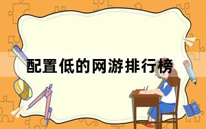 配置低的网游排行榜_配置低的网游
