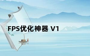 FPS优化神器 V1.0 官方最新版_FPS优化神器 V1.0 官方最新版免费下载