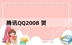 腾讯QQ2008 贺岁版 快乐无极版 V3.10 简体中文绿色版_腾讯QQ2008 贺岁版 快乐无极版 V3.10 简体