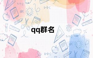 qq群名_qqqun