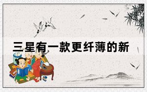 三星有一款更纤薄的新型 45W 充电器