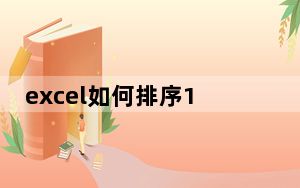 excel如何排序12345_excel如何排序
