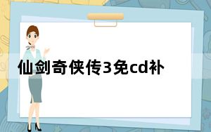 仙剑奇侠传3免cd补丁 V1.0 免费版_仙剑奇侠传3免cd补丁 V1.0 免费版免费下载
