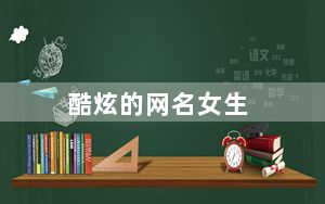 酷炫的网名女生_酷炫的网名